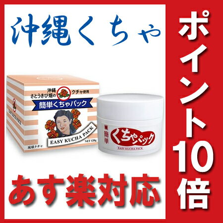 ★琉球クチャ★沖縄クチャ　パック★『かんたん　クチャ　パック 120g』【2個で送料無料、5個でもう1個おまけ】 琉球クチャパック　沖縄さとうきび畑　 5000円（税別）以上で送料無料