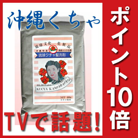 琉球クチャ★沖縄クチャ★クチャパック★★『琉球クチャ髪洗粉 400g』 沖縄さとうきび畑 琉球くちゃ! ( クチャ ) 頭皮、肌の手入れに クチャ パック!　沖縄クチャ　琉球クチャ　5000円（税別）以上で送料無料