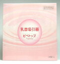 『 ピペトップ 定形外郵便発送 』(乳首吸引器)4コ入り! ...