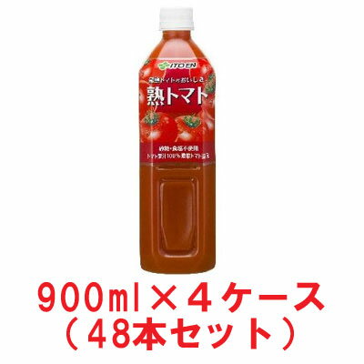 【送料無料】 トマトジュース 『 熟トマト 伊藤園　900g X 4ケース（合計48本） 入荷次第の発送』　900ml 12本入り × 4箱セット　※代引きは手数料250円加算伊藤園　熟トマトジュース 無塩（塩分無添加）