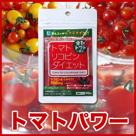 ★リコペン　トマト肌＆トマトダイエット 『 トマナイト　90粒 』4個で1個オマケ・7個で2個オマケ！　夜トマトダイエットに　リコピンたっぷり 夜スリム　トマ美ちゃん・トマピン 同様に売れています。NHKあさイチで リコペン 放映