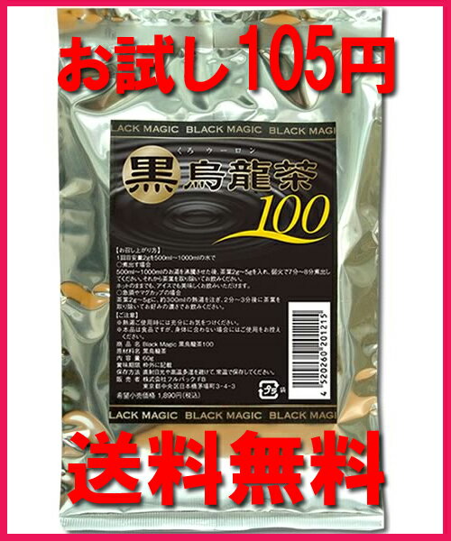 黒烏龍茶　烏龍茶★中国茶（ソフトドリンク）【初回限定・105円送料無料】『105円お試し Black Magic 黒烏龍茶100　☆メール便』クレジットカード決済のみ 100円送料無料! (税別)　5000円（税別）以上で送料無料