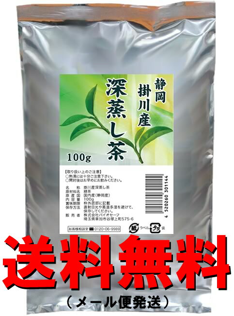 【送料無料！】即納！『 掛川　深蒸し茶 ( 掛川茶 ) 100g ☆メール便 』 朝ズバ　ためしてガッテン で紹介！！深蒸し 掛川のお茶　※お1人様2個まで【ポイント10倍！9月3日18時〜9月5日9時59分迄】