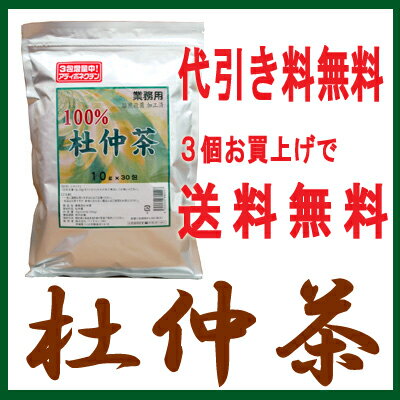 ★杜仲茶　健康食品、健康茶で有名『業務用　杜仲茶　3包増量中！（10g　x　30包＋3包）』　5000円（税別）以上で送料無料