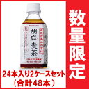 【ポイント2?10倍!】 【特定保健用食品】お買い得!送料無料 2ケースセット 『サントリー胡麻麦茶(ゴマむぎちゃ) 350ml 24本 x 2ケース(合計48本)』