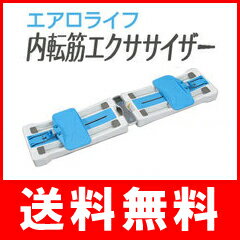  『エアロライフ 内転筋エクササイザー2 』 内股シェイプスライダーの新バージョン。　5000円（税別）以上で送料無料