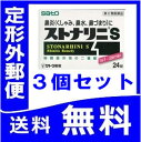 【第2類医薬品】ストナリニS 24錠 ≪3個セット≫ 花粉症 定形外郵便発送 ※クレジットカード決済限定
