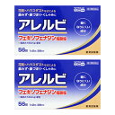 『【第2類医薬品】 アレルビ 大容量 56錠 2個セット』 ...