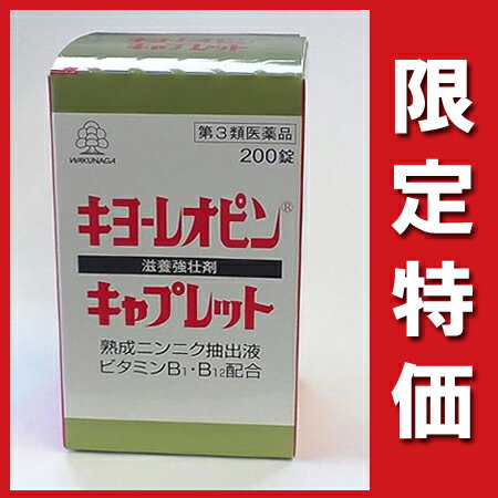 【第3類医薬品】熟成ニンニクエキス配合『キヨーレオピン キャプレット200錠』