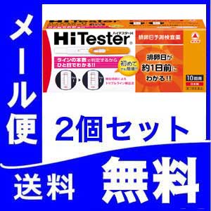 『【第1類医薬品】ハイテスターH 排卵日予測検査薬 10回用　2個セット』　排卵検査薬 ハイテスター 妊活　定形外郵便　送料無料 ※確認の連絡あり(メール又は電話)　薬剤師の判断によりご注文をキャンセルさせていただく場合があります。【薬剤師対応】 yg25