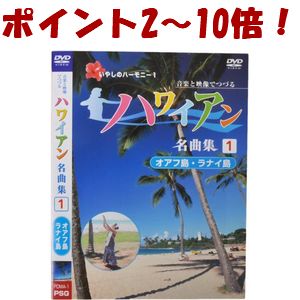 【ポイント2〜10倍】音楽と映像でつづる ハワイア