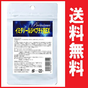 【送料無料】『 イミダゾールジペプチド 粒EX　60粒 定形外郵便発送　5月10日頃〜発送分』 イミダゾールペプチド イミダペプチド　NHK あさイチ で紹介のイミダゾールジペプチド！　※レビ