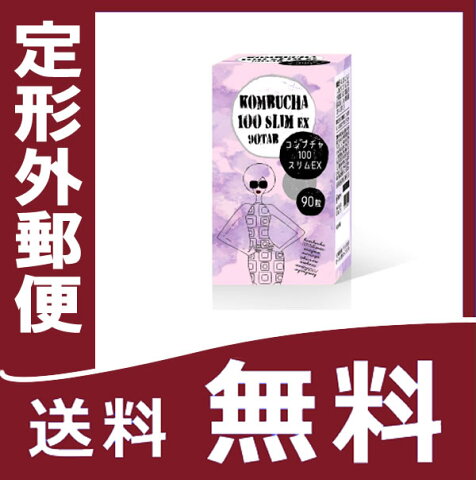 『バイオセーフ　コンブチャ100スリムEX　90粒』送料無料の紅茶キノコ（コンブッカ）【定形型郵便】の紅茶キノコ（こんぶ茶） 【目玉商品0326】【定形外郵便発送】 gs20