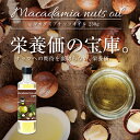『マカダミアナッツオイル 230g』マカダミアナッツ/オイル/マカダミア/ナッツ/食用/食品/食用油/健康油/油/食物繊維/植物性タンパク質/パルミトオレイン酸/スーパーフード【3本以上のご注文で送料無料】