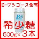 希少糖『希少糖 RSファイバープラス500g 3本セット』【送料無料(一部地域を除く)】安心の宅配便発送 砂糖の代わりの甘味料 Dプシコース D-プシコース レアシュガースウィート 香川大学 TV