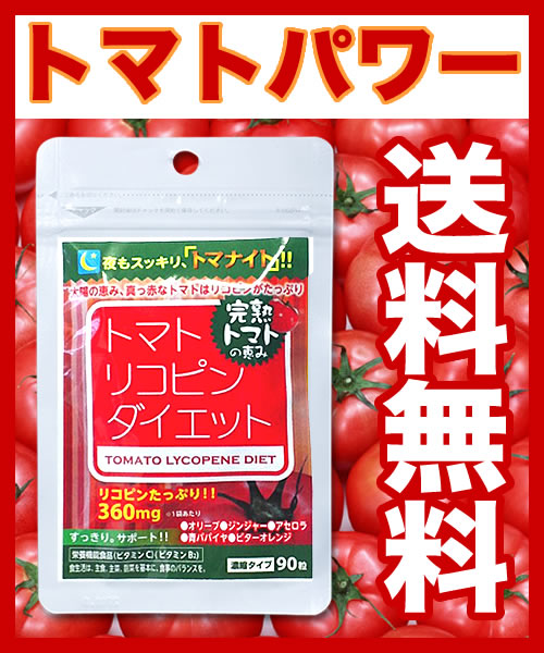 【送料無料】 リコペン 『 トマナイト　90粒　定形外郵便発送 』 ※レビューを書いて送料無料　京都大学がトマトからダイエット成分発見！1日トマト6個でダイエットとの事　夜スリム　トマ美ちゃん・トマピン 同様に売れています リコペンサプリ