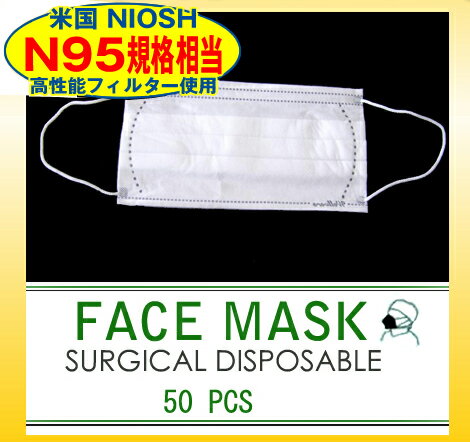 【米国N95規格相当】不織布マスク新型インフルエンザ対策！『3層サージカルマスク50枚組　6/8〜』
