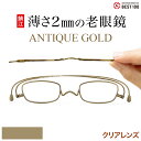 薄さ2mmの老眼鏡ペーパーグラス アンティークゴールド【スクエア +1.0〜+3.0】携帯用