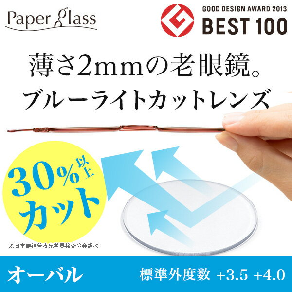 【送料無料】ブルーライトカット老眼鏡、薄さ2mmのペーパーグラス【オーバル／標準外度数 +…...:paperglass:10000027