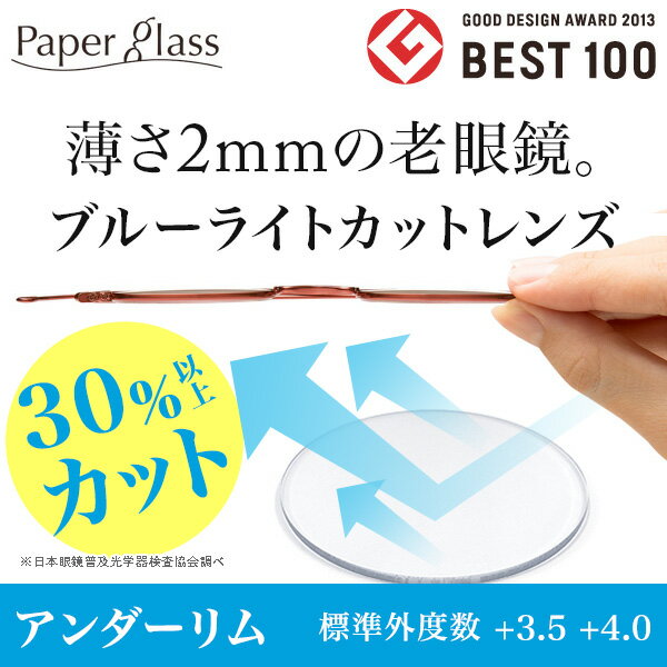 【送料無料】ブルーライトカット老眼鏡、薄さ2mmのペーパーグラス【アンダーリム／標準外度数…...:paperglass:10000029