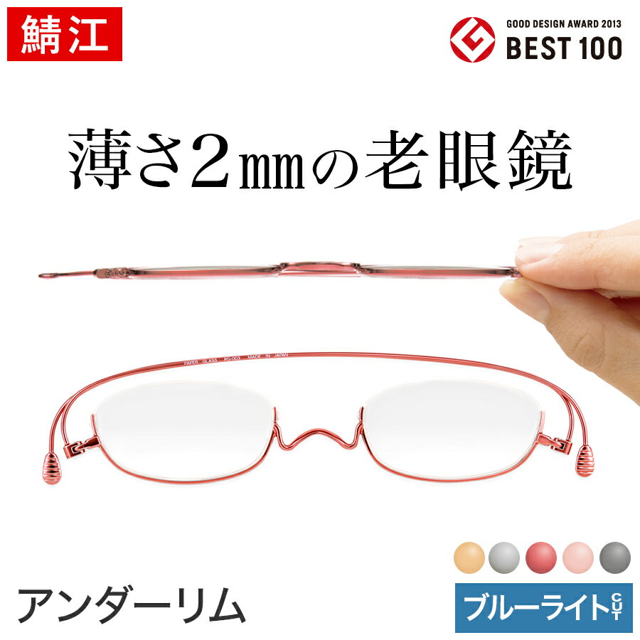 【送料無料】ブルーライトカット老眼鏡、薄さ2mmのペーパーグラス【アンダーリム／標準度数 …...:paperglass:10000024