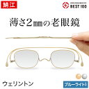 ブルーライトカット老眼鏡ペーパーグラス【ウェリントン/+1.0〜+3.0】クラシックシリーズ 付属ケース付【おしゃれ 男性 女性 メンズ レディース コンパクト 折りたたみ リーディンググラス シニアグラス 敬老の日 誕生日 プレゼント ギフト】