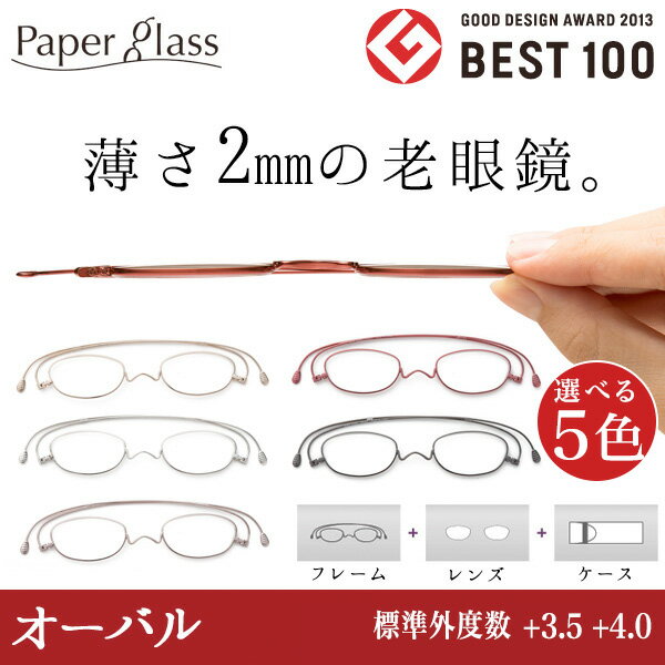 薄さ2mmの老眼鏡ペーパーグラス【オーバル／標準外度数 +3.50、+4.00 】通常クリ…...:paperglass:10000005