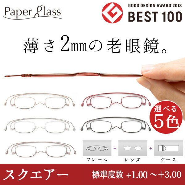 薄さ2mmの老眼鏡ペーパーグラス【スクエア／標準度数 +1.00 〜 +3.00 】通常ク…...:paperglass:10000001