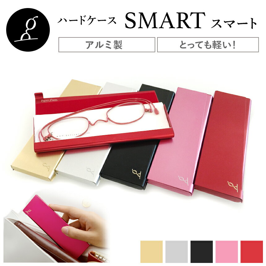 薄さ2mmの老眼鏡ペーパーグラス特製ハードケース「SMART（スマート）」【老眼鏡 ハード…...:paperglass:10000017