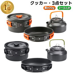 【楽天受賞1位】クッカーセット <strong>キャンプ</strong>用品 クッカー <strong>キャンプ</strong> 鍋 ソロ<strong>キャンプ</strong> アルミ鍋 3点セット やかん アウトドア 調理器具 <strong>キャンプ</strong>鍋 フライパン <strong>ケトル</strong> <strong>キャンプ</strong>用品 ティーポット 登山 軽量 コンパクト<strong>キャンプ</strong> 2-3人 <strong>キャンプ</strong> 旅行用 調理器具 防災用品