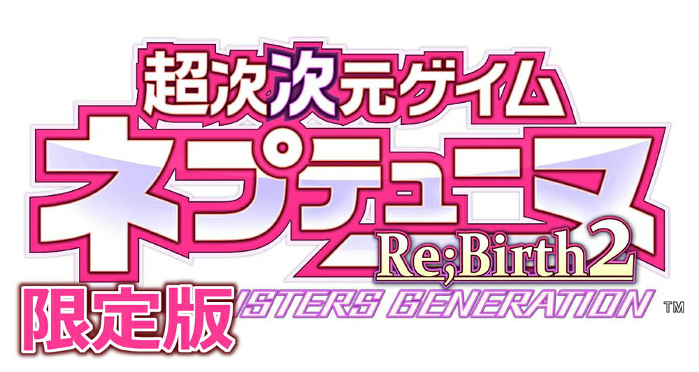 店舗特典：描き下ろしB2タペストリー付 超次次元ゲイム ネプテューヌRe;Birth2 限定版 オリジナル特典：描き下ろしB2タペストリー付 [VLJM-]★オリジナル特典：描き下ろしB2タペストリー付★