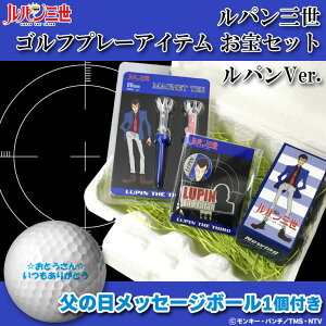 父の日ギフト メッセージボール付 【新品】ルパン三世 ゴルフプレーアイテム お宝セット ルパンVer 【ゴルフ・ギフトセット・プレゼント】[入学・新入生][入社・新社会人][新生活・初心者][イベント・父の日][コンペ景品]