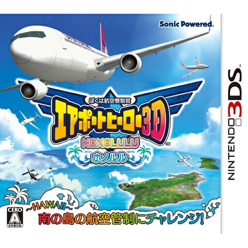 【予約】【3DS】 8月23日発売予定 ぼくは航空管制官 エアポートヒーロー3D ホノルル