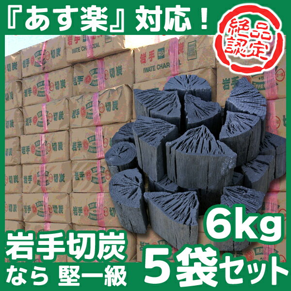 【あす楽対応】【国産切炭】 岩手切炭 なら 一級品 6キロ 5袋セット[岩手切り炭 6kg]バーベキ...:papyrus-two:10006841