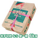 岩手切炭 なら 一級品 6キロ 岩手切り...
