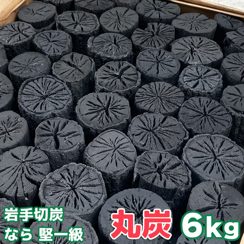 <strong>岩手切炭</strong> なら 堅一級 丸炭 6kg 袋 インテリア・消臭 菊炭 茶炭 囲炉裏 茶道 お茶 茶事 練習 【国産木炭】