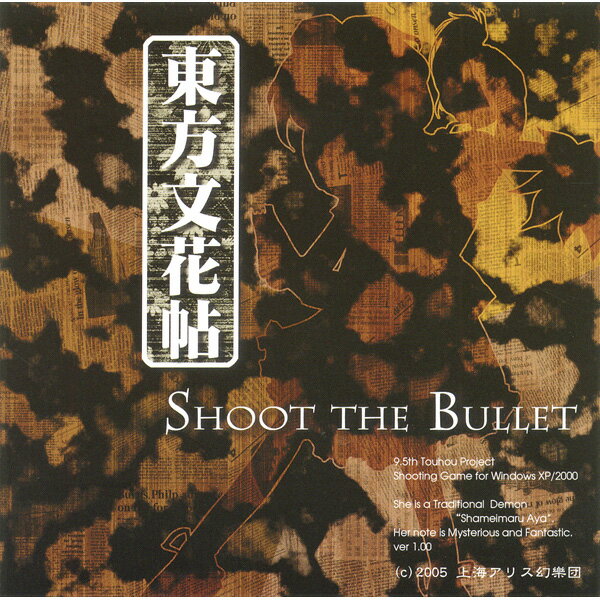 【新品】【同人ソフト】 東方文花帖 〜SHOOT THE BULLET 【上海アリス幻樂団…...:papyrus-two:10000168