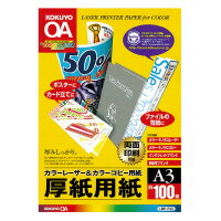 コクヨ (LBP-F33) カラーレーザー＆カラーコピー用紙 両面印刷用厚紙 100枚 A…...:papyruscompany:10007140