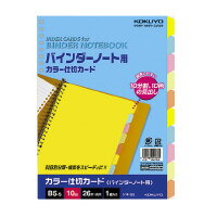 コクヨ (シキ-55) カラー仕切カード（バインダーノート用） B5縦 26穴 5色10山…...:papyruscompany:10008640