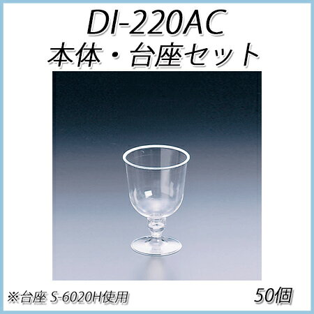 【あす楽】DI-220AC 225ml 本体・台座セット(50個セット)...:paquet-poche:10002007