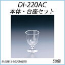 【あす楽】DI-220AC 225ml 本体・台座セット(5...