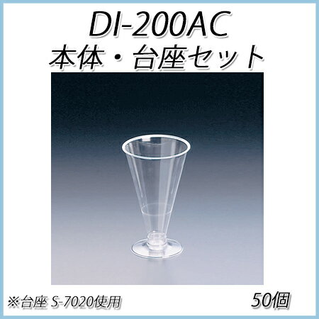 DI-200AC 200ml 本体・台座セット(50個セット)【使い捨て/デザートカップ/…...:paquet-poche:10002749