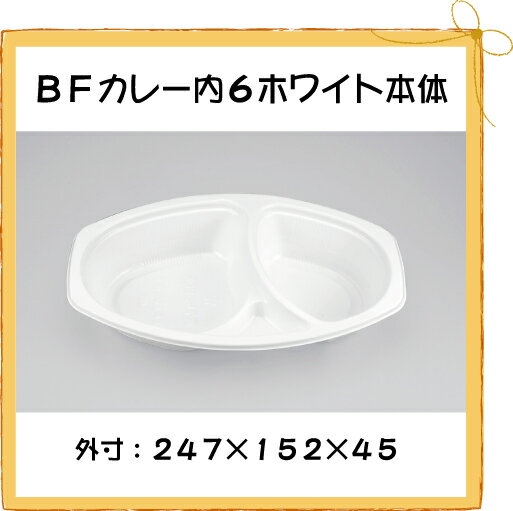 【シーピー化成】 BFカレー内6 ホワイト本体 【50枚】【使い捨て】【カレーライス】【アウトドア】【お持ち帰り】【テイクアウト】【業務用】【送料無料】【5P_0718】