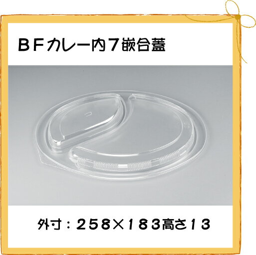 【シーピー化成】 BFカレー内7 嵌合蓋(U字穴) 【50枚】【使い捨て】【カレー】【容器】【持ち帰り】【業務用】【送料無料】【5P_0718】BFカレー内7本体用(U字穴)フタ◆入数：50枚◆単価：21.4円