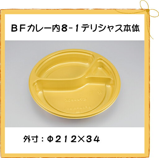 【シーピー化成】 BFカレー内8-1 デリシャス本体 【50枚】【使い捨て】【カレーライス】【お持ち帰り】【テイクアウト】【業務用】【送料無料】【5P_0718】