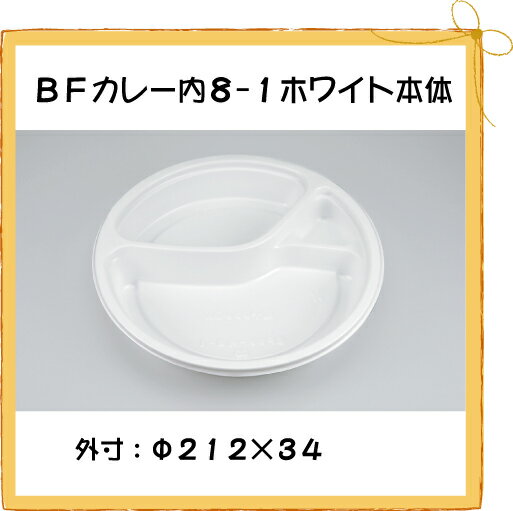 【シーピー化成】 BFカレー内8-1 ホワイト本体 【50枚】【使い捨て】【カレーライス】【お持ち帰り】【テイクアウト】【業務用】【送料無料】【5P_0718】