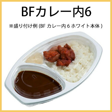 【シーピー化成】 BFカレー内6 ホワイト本体 (50枚)...:paquet-poche:10001369