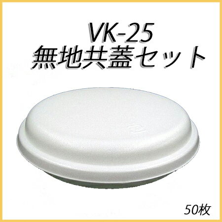 発泡容器 VK-25 無地 共蓋セット (50枚)【お好み焼き/広島焼き/モダン焼き/使い…...:paquet-poche:10001399