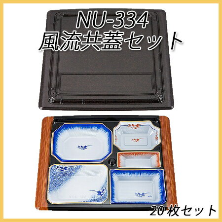 【シーピー化成】 NU-334 風流共蓋セット (20枚セット)【使い捨て/業務用/祭事/…...:paquet-poche:10002361