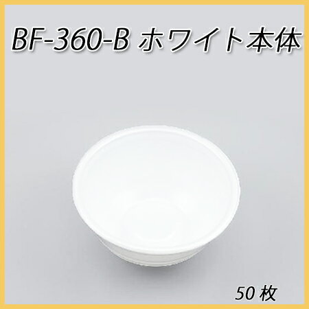 【シーピー化成】BF-360-B ホワイト本体 (50枚)...:paquet-poche:10001042